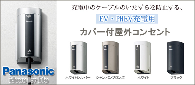 EV・PHEV充電用 屋外コンセント 