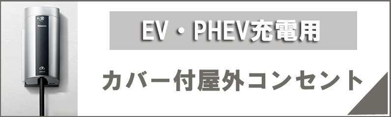 EV・PHEV充電用 カバー付屋外コンセント 