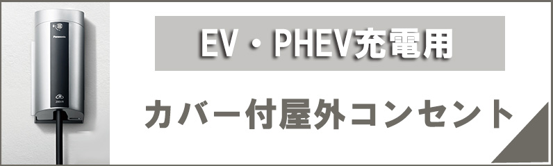 海外輸入】 パナソニック 配線器具シャンパンブロンズ EV充電設備用電源分岐ボックス 屋外用 150A スマートデザインシリーズ