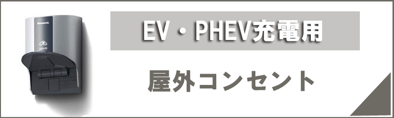 EV・PHEV充電用 屋外コンセント 