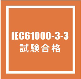 試験合格 IEC61000-3-3